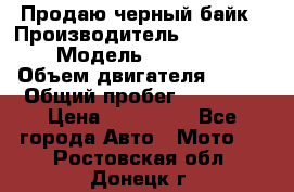 Продаю черный байк › Производитель ­ Honda Shadow › Модель ­ VT 750 aero › Объем двигателя ­ 750 › Общий пробег ­ 15 000 › Цена ­ 318 000 - Все города Авто » Мото   . Ростовская обл.,Донецк г.